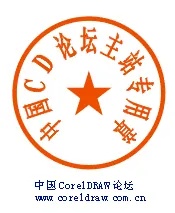 如何用coreldraw制作公章