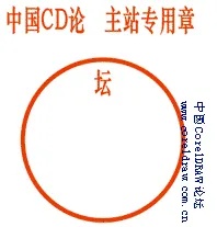 如何用coreldraw制作公章