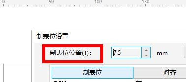 CorelDRAW怎么设置制表位
