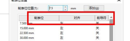 CorelDRAW怎么设置制表位