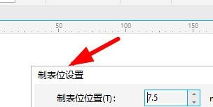 CorelDRAW怎么设置制表位