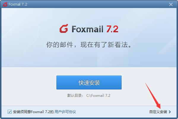 Foxmail正式版