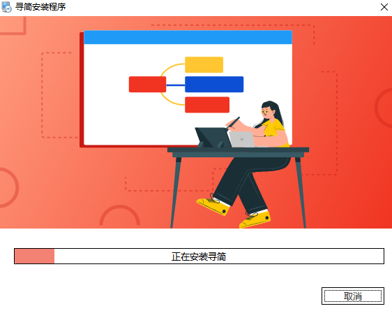 寻简思维导图电脑版