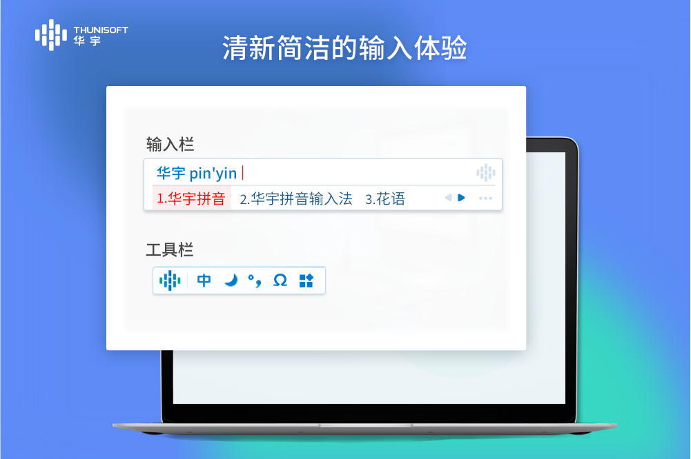华宇拼音输入法免费版