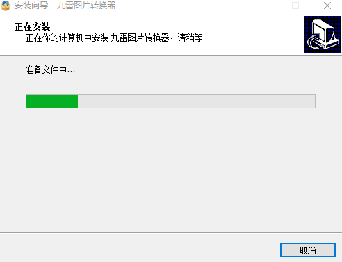 九雷图片转换器最新版