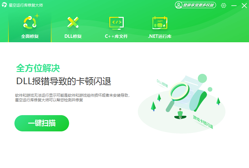 星空运行库修复大师概念版免费下载-星空运行库修复大师最新破解版下载安装2025