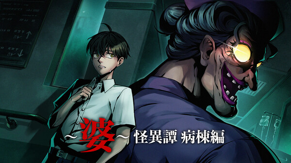 《～婆～怪异谭 病栋编》游戏库