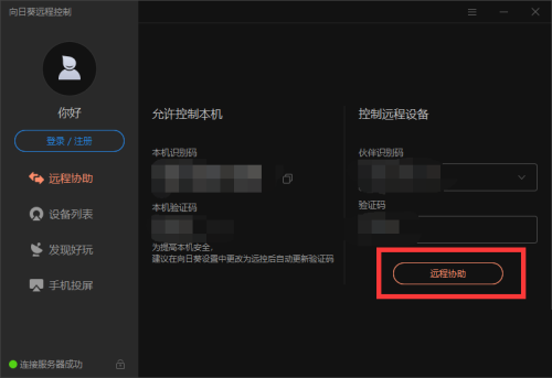 向日葵远程控制软件怎么设置全屏
