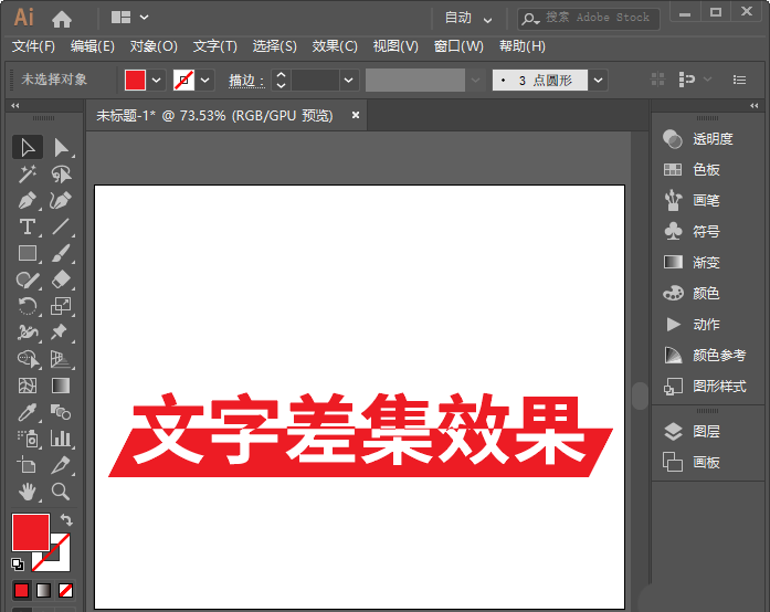 ai怎么设计文字差集效果