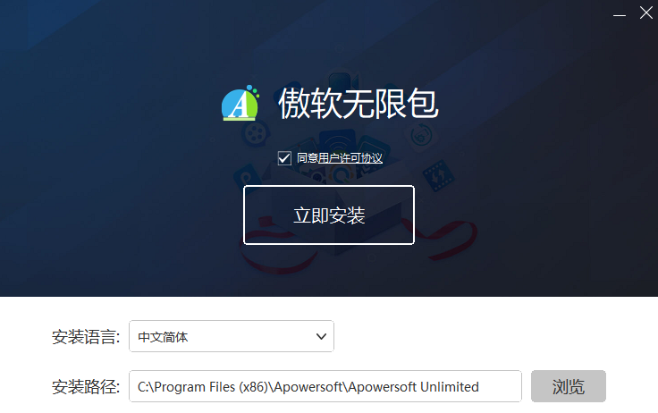 傲软无限包电脑版