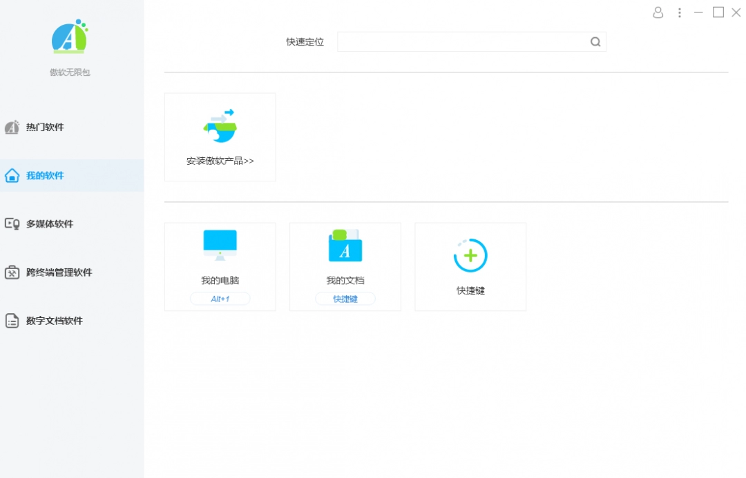 傲软无限包电脑版