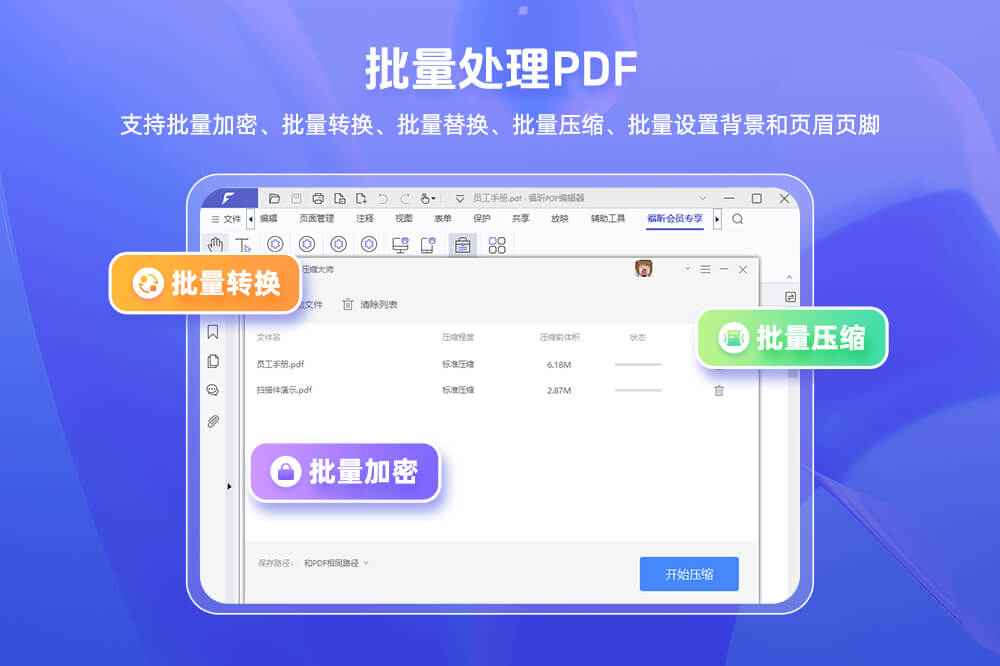 福昕PDF编辑器免费版