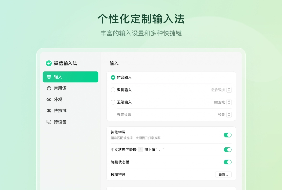 微信输入法1.4.0