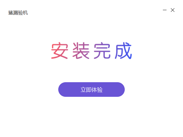 沙漏验机电脑版