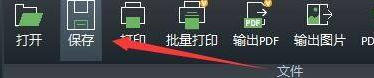 浩辰CAD看图王怎样保存图形
