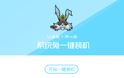 系统兔一键安装系统电脑版