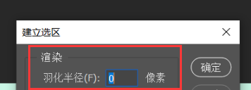 ps怎么消除选区锯齿