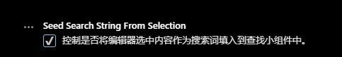 vscode查找功能如何设置