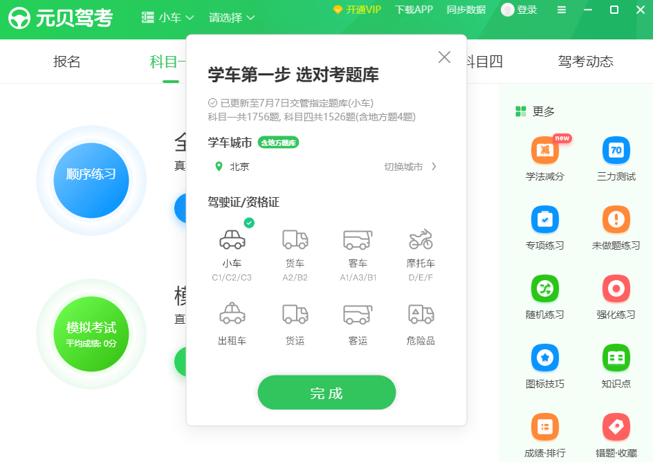 元贝驾考电脑版下载安装v6.2.3.0-元贝驾考最新破解版2025下载安装