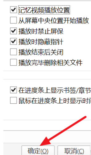 PotPlayer设置自动记忆播放位置