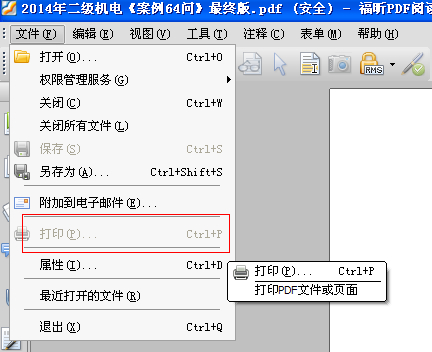 福昕阅读器怎么解除PDF文件安全性设置