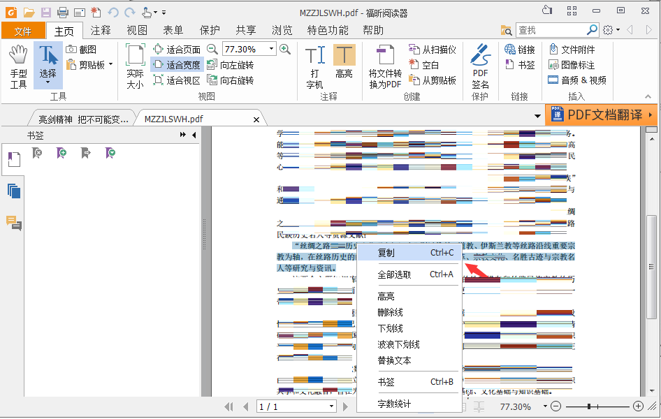 福昕阅读器如何复制文字