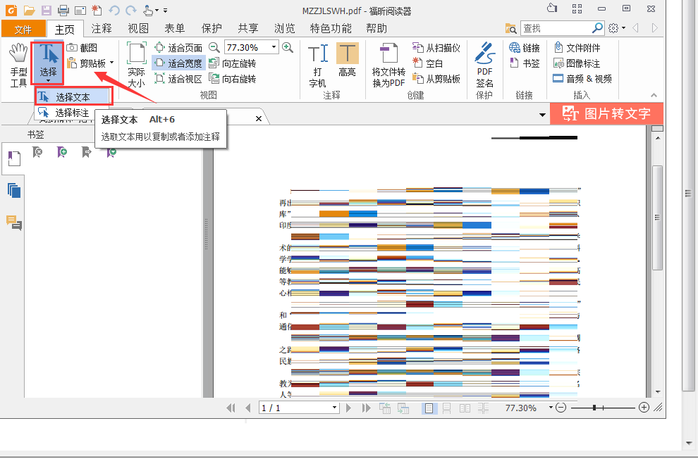 福昕阅读器如何复制文字