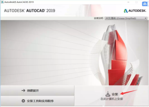 cad2019如何安装