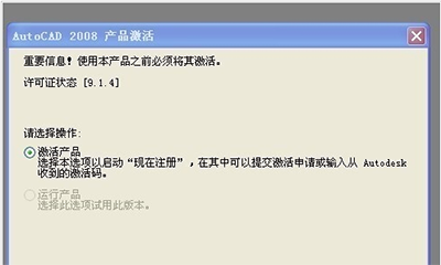 cad2008无法激活怎么办