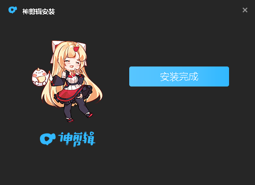 神剪辑电脑版