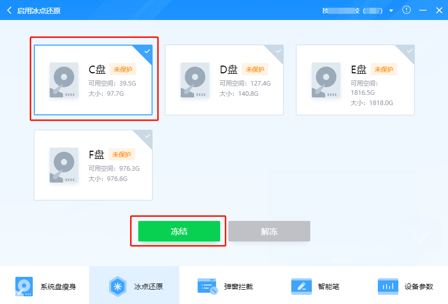 希沃管家开启冰点还原功能