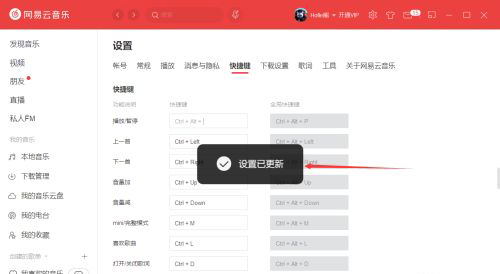 网易云音乐怎么更改快捷键