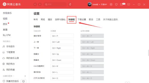 网易云音乐怎么更改快捷键