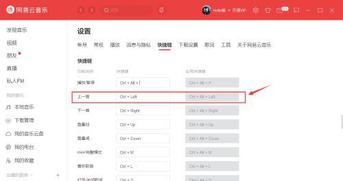 网易云音乐怎么更改快捷键