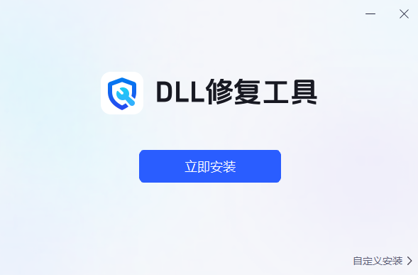 迅捷DLL修复助手最新版