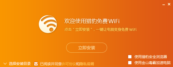 猎豹免费WiFi官方版