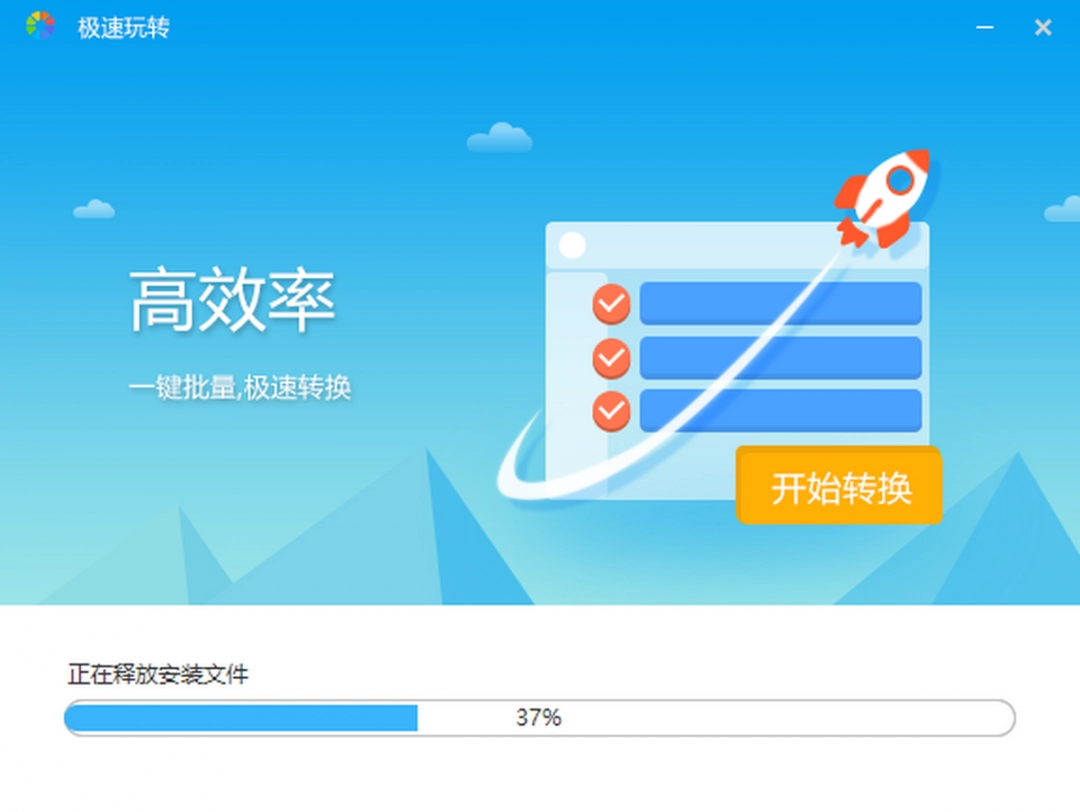 极速玩转3.0.0.8