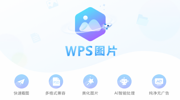 WPS图片免费版