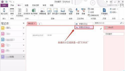 OneNote建立多级文件夹的方法