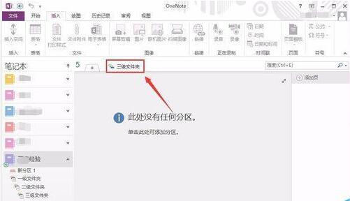 OneNote建立多级文件夹的方法