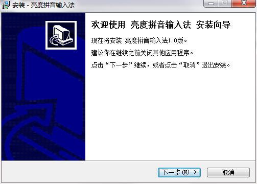 亮度拼音输入法电脑版