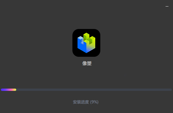 像塑桌面版