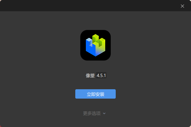 像塑桌面版