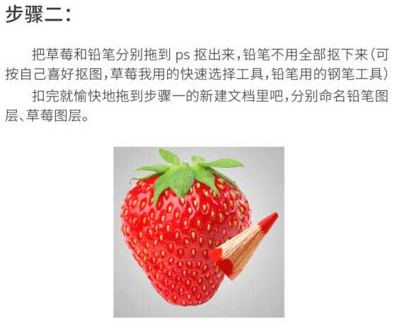 PS如何合成草莓铅笔图像