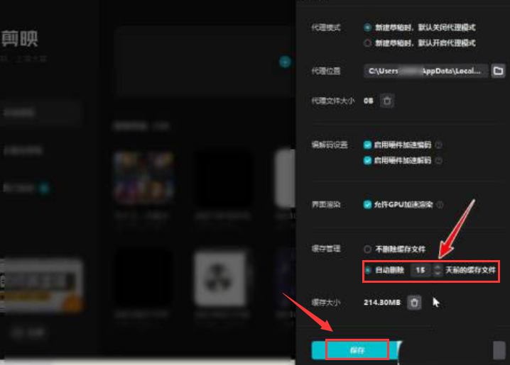 剪映怎么设置缓存清理天数