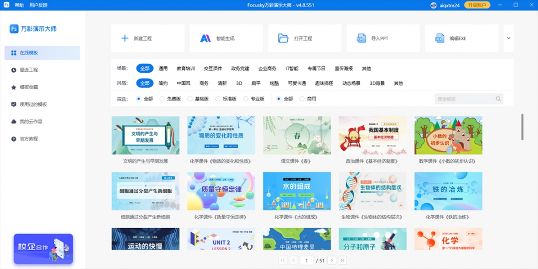 FOCUSKY万彩演示大师4.8.567