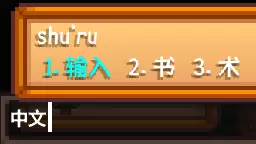 《星露谷物语》输入法修复MOD
