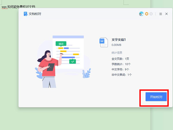 wps校对功能怎么使用