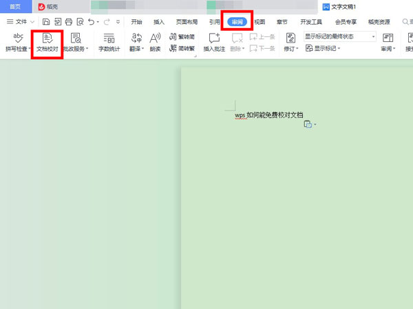 wps校对功能怎么使用