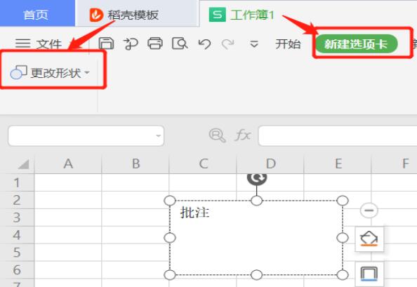 WPS表格怎样修改批注的形状